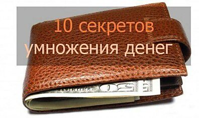 10 Секретов умножения денег по Фэн-шуй