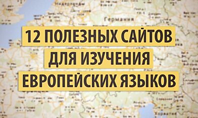 12 полезных сайтов для изучения европейских языков