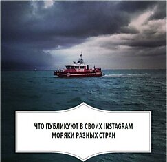 Instagram и моряки