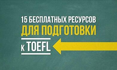 15 бесплатных ресурсов для подготовки к TOEFL