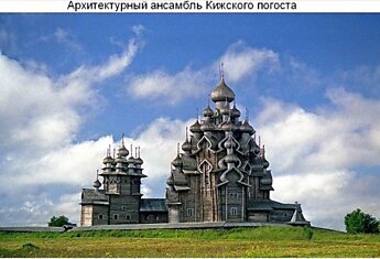 Oбъектоы Всемирного наследия ЮНЕСКО в России