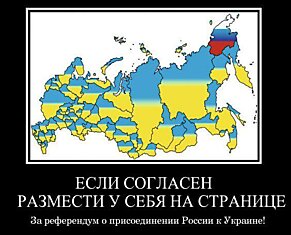 Референдум о присоединении России к Украине