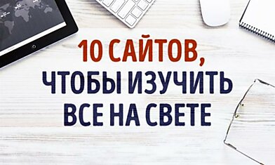 10 интерактивных сайтов, чтобы изучить все на свете