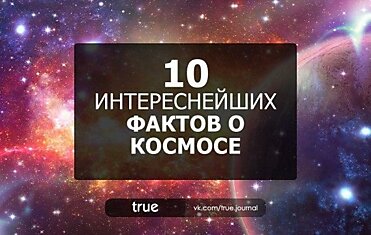 10 ИНТЕРЕСНЕЙШИХ ФАКТОВ О КОСМОСЕ: