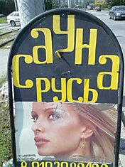 Сауна "Срусь"