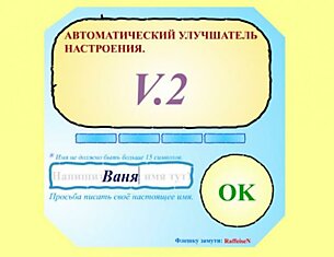 Улучшатель настроения