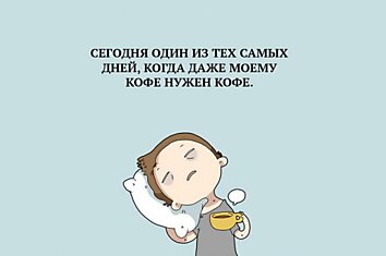 14 забавных зарисовок о тех, кто за сон готов продать родную мать. Знакомо до боли!