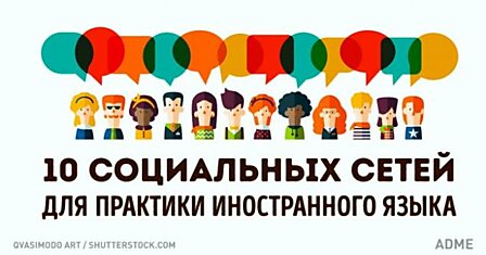 10 cоциальных сетей для общения на иностранных языках