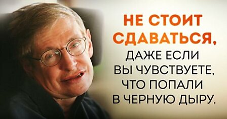 Стивен Хокинг о том, что выход есть даже из черной дыры