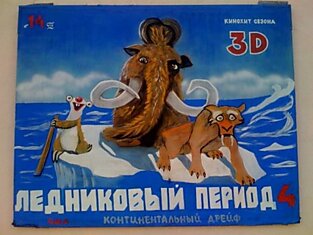 Самый оригинальный постер мультфильма «Ледниковый период 4»