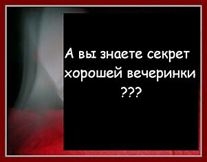 Вы знаете что нужно, чтобы хорошо провести время?