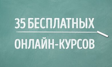 35 бесплатных онлайн-курсов, которые вы можете окончить в этом году