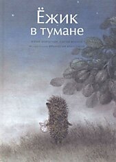 Ёжик в тумане