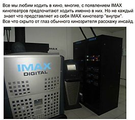 Кинотеатр IMAX изнутри