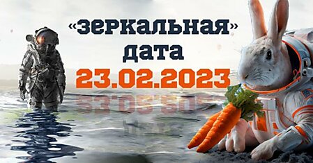 Зеркальная дата 23.02.2023 в год Кролика обещает фантастические перемены