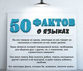 Интересные факты о языках