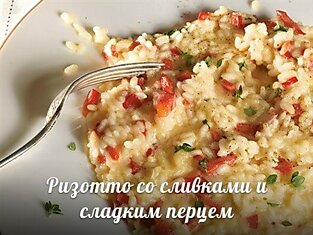 Ризотто со сливками и сладким перцем