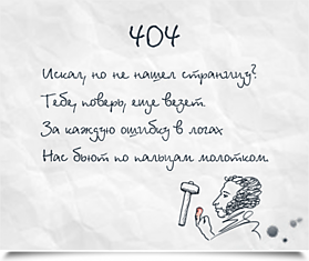 Горячие пирожки с Пушкиным: забавные 404 страницы сайтов