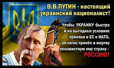 Кто есть Путин? украинский националист