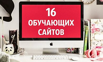 16 отличных сайтов, которые научат новому