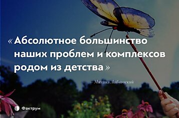 12 фактов про детские психотравмы и взрослых невротиков от семейного психолога Михаила Лабковского