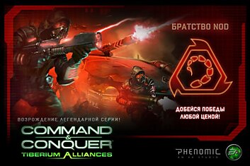 Command and Conquer Tiberium Alliances – легендарная серия теперь в браузере!