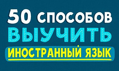 50 способов выучить иностранный язык с удовольствием