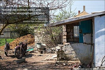 Заброшенные люди в Крыму. Неприглядные тайны Крыма