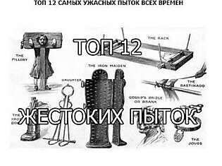 Top 12 жестоких пыток (13 фотографий)