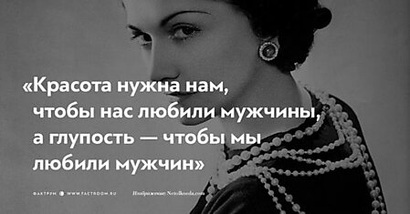 25 запомнившихся миру фраз Коко Шанель о том, как завоевать мужчину