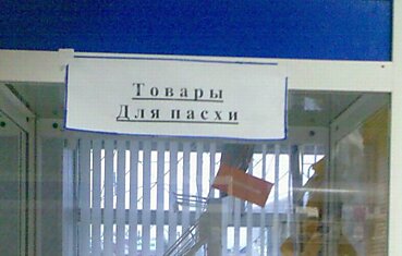 Товары для Пасхи