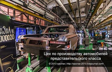 Цех по производству автомобилей представительского класса (40 фотографии)