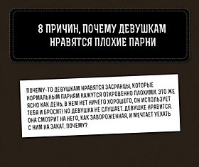 8 причин, почему девушкам нравятся плохие парни