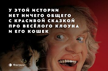 Юрий Куклачев: «Всю жизнь я делал то, что велело сердце. И мне было очень тяжело»