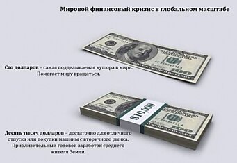 Инфографик о финансовом кризисе (13 фото)