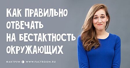 «Ты замуж-то не вышла ещё?» Как правильно отвечать на бестактность окружающих