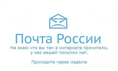 Про работу почты России (28 картинок)