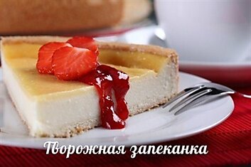 Творожная запеканка с ягодным сиропом