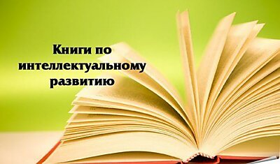 5 КНИГ ПО ИНТЕЛЛЕКТУАЛЬНОМУ РАЗВИТИЮ