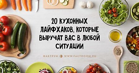 20 кухонных лайфхаков, которые выручат вас в любой ситуации