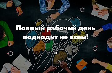 Почему творческих людей нельзя заставлять работать «от звонка до звонка»