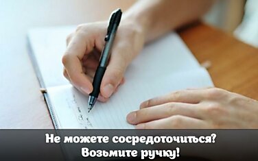 Не можете сосредоточиться? Возьмите ручку!