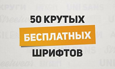 50 крутых бесплатных шрифтов