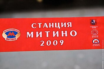 Открытие станции метро Митино