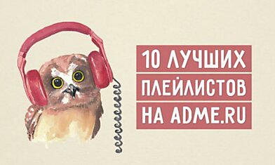 10 лучших плейлистов на AdMe.ru