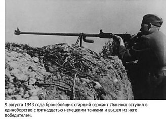 Старший сержант Иван Лысенко против 15 танков