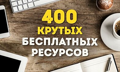 400 крутых интернет-ресурсов на все случаи жизни