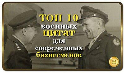 Топ-10 военных цитат для современных бизнесменов: