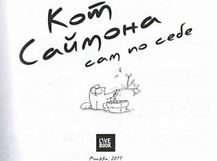 Книга Саймона про кота