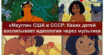 Мультфильм «Маугли»: Модель Воспитания Ребёнка В Советской И Американской Версии